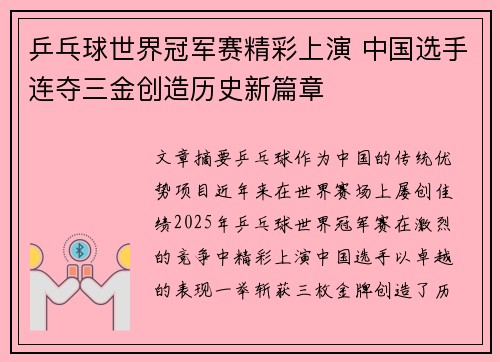 乒乓球世界冠军赛精彩上演 中国选手连夺三金创造历史新篇章