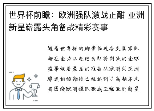 世界杯前瞻：欧洲强队激战正酣 亚洲新星崭露头角备战精彩赛事