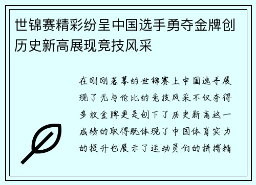 世锦赛精彩纷呈中国选手勇夺金牌创历史新高展现竞技风采