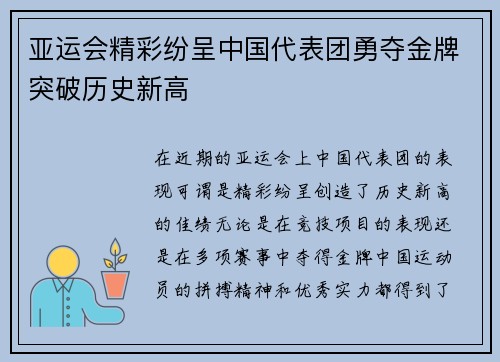亚运会精彩纷呈中国代表团勇夺金牌突破历史新高