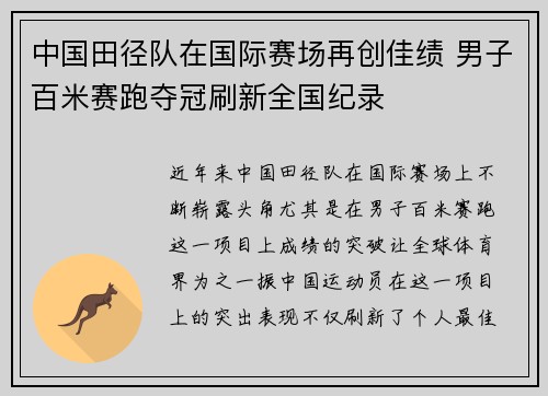 中国田径队在国际赛场再创佳绩 男子百米赛跑夺冠刷新全国纪录