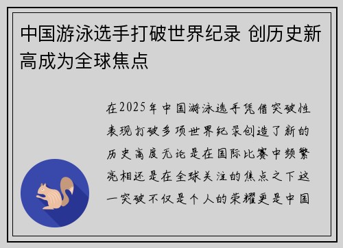 中国游泳选手打破世界纪录 创历史新高成为全球焦点