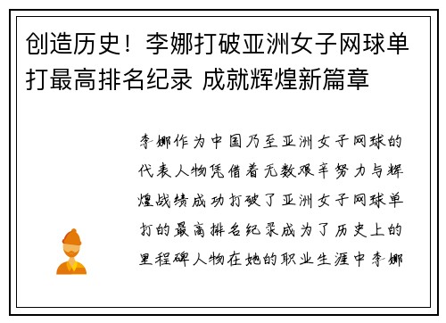 创造历史！李娜打破亚洲女子网球单打最高排名纪录 成就辉煌新篇章