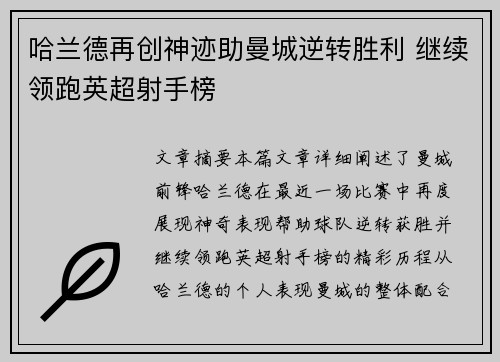 哈兰德再创神迹助曼城逆转胜利 继续领跑英超射手榜