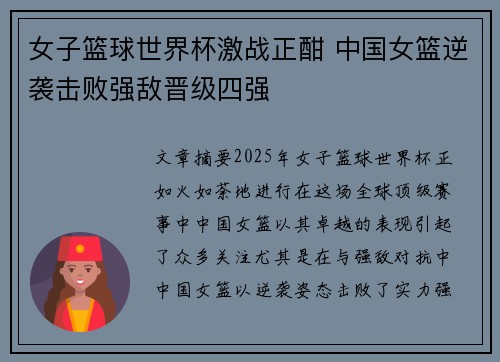 女子篮球世界杯激战正酣 中国女篮逆袭击败强敌晋级四强