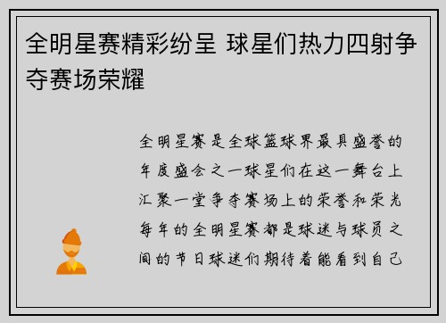 全明星赛精彩纷呈 球星们热力四射争夺赛场荣耀