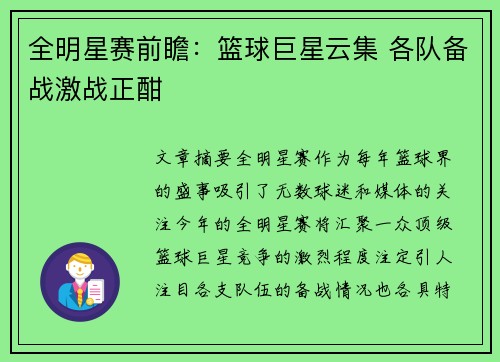 全明星赛前瞻:篮球巨星云集 各队备战激战正酣
