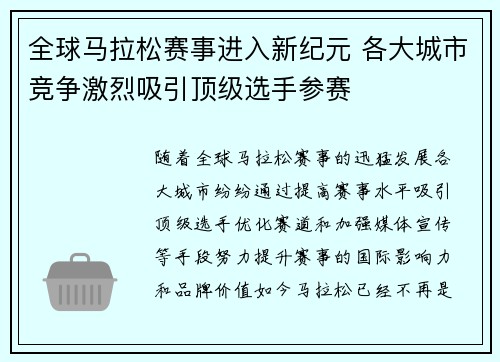 全球马拉松赛事进入新纪元 各大城市竞争激烈吸引顶级选手参赛