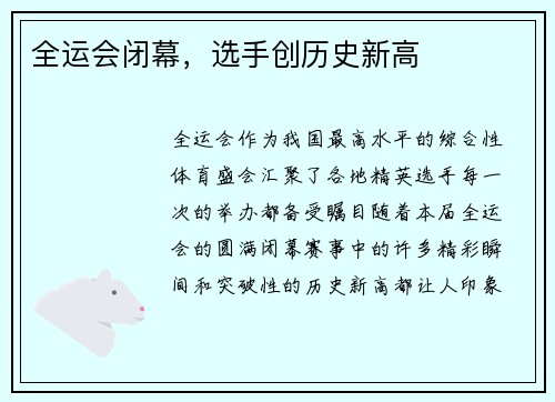 全运会闭幕，选手创历史新高