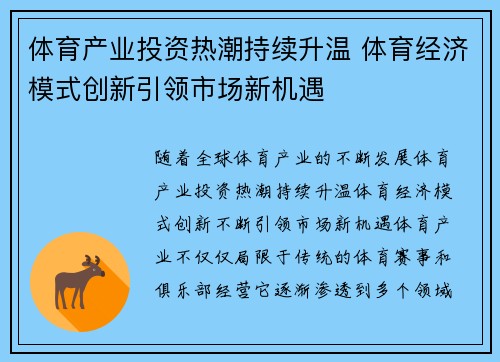体育产业投资热潮持续升温 体育经济模式创新引领市场新机遇