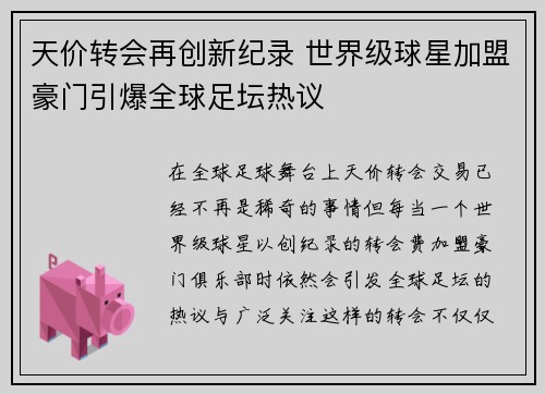 天价转会再创新纪录 世界级球星加盟豪门引爆全球足坛热议