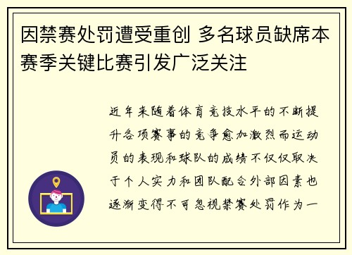 因禁赛处罚遭受重创 多名球员缺席本赛季关键比赛引发广泛关注