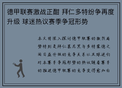 德甲联赛激战正酣 拜仁多特纷争再度升级 球迷热议赛季争冠形势