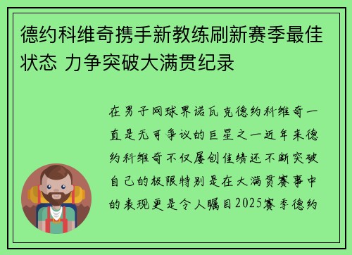 德约科维奇携手新教练刷新赛季最佳状态 力争突破大满贯纪录