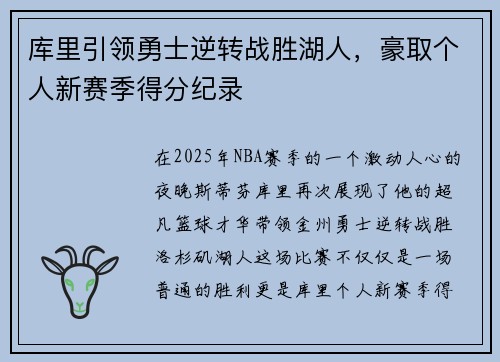 库里引领勇士逆转战胜湖人，豪取个人新赛季得分纪录
