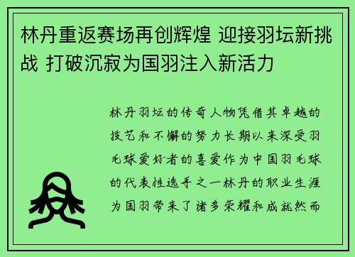林丹重返赛场再创辉煌 迎接羽坛新挑战 打破沉寂为国羽注入新活力