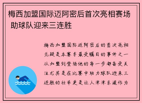 梅西加盟国际迈阿密后首次亮相赛场 助球队迎来三连胜