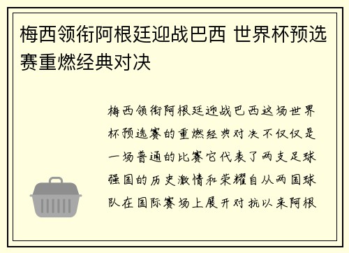 梅西领衔阿根廷迎战巴西 世界杯预选赛重燃经典对决