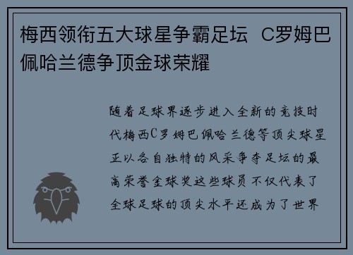 梅西领衔五大球星争霸足坛  C罗姆巴佩哈兰德争顶金球荣耀