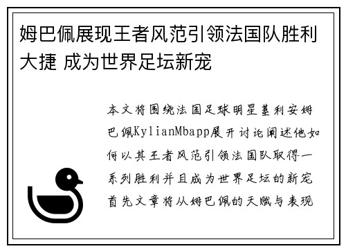 姆巴佩展现王者风范引领法国队胜利大捷 成为世界足坛新宠