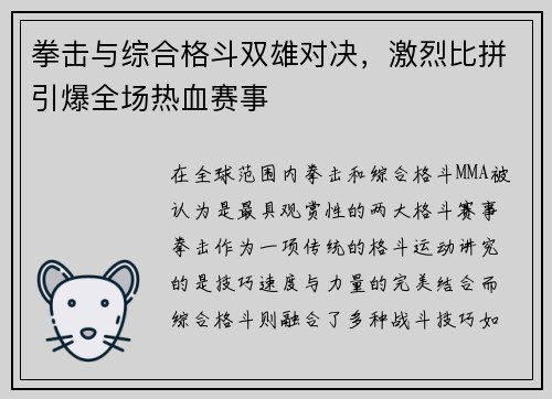拳击与综合格斗双雄对决，激烈比拼引爆全场热血赛事