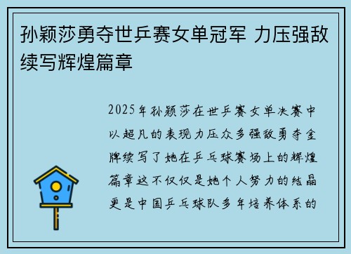 孙颖莎勇夺世乒赛女单冠军 力压强敌续写辉煌篇章