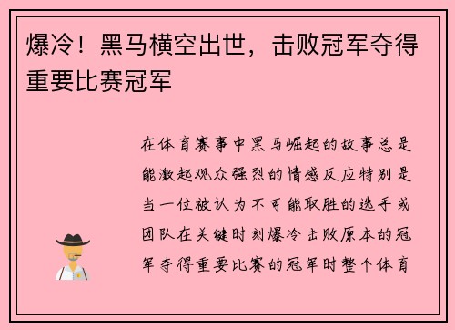爆冷！黑马横空出世，击败冠军夺得重要比赛冠军