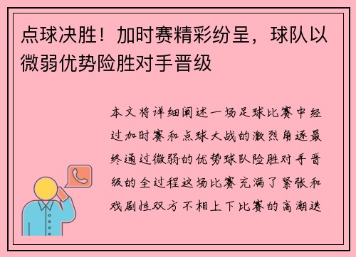 点球决胜！加时赛精彩纷呈，球队以微弱优势险胜对手晋级