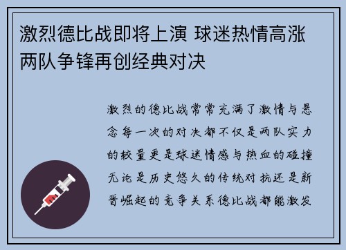 激烈德比战即将上演 球迷热情高涨 两队争锋再创经典对决