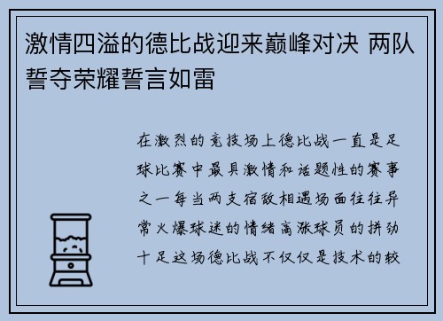 激情四溢的德比战迎来巅峰对决 两队誓夺荣耀誓言如雷