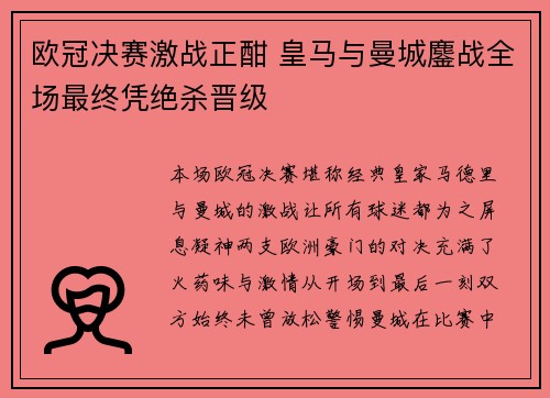 欧冠决赛激战正酣 皇马与曼城鏖战全场最终凭绝杀晋级