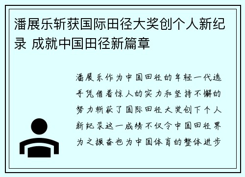潘展乐斩获国际田径大奖创个人新纪录 成就中国田径新篇章