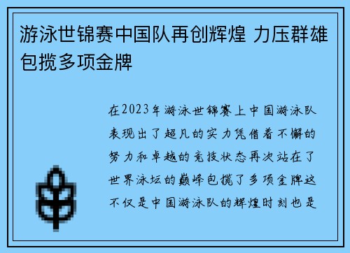 游泳世锦赛中国队再创辉煌 力压群雄包揽多项金牌