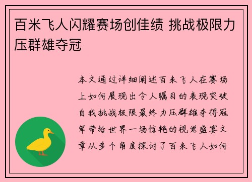 百米飞人闪耀赛场创佳绩 挑战极限力压群雄夺冠