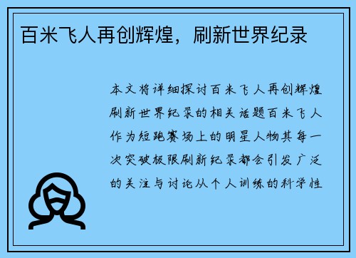 百米飞人再创辉煌，刷新世界纪录