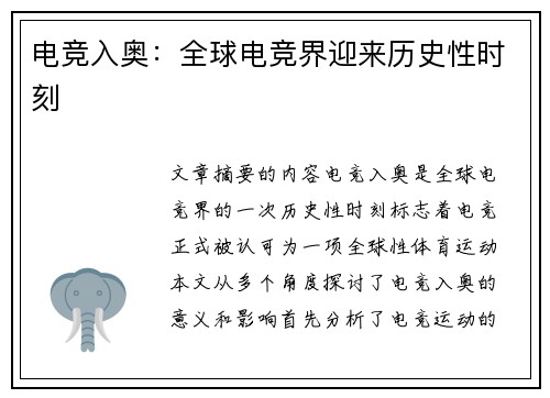 电竞入奥：全球电竞界迎来历史性时刻