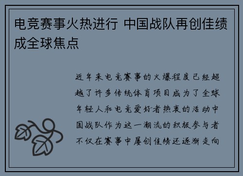 电竞赛事火热进行 中国战队再创佳绩成全球焦点
