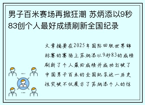 男子百米赛场再掀狂潮 苏炳添以9秒83创个人最好成绩刷新全国纪录