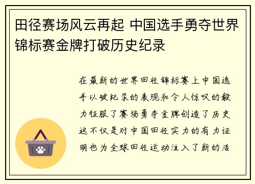 田径赛场风云再起 中国选手勇夺世界锦标赛金牌打破历史纪录