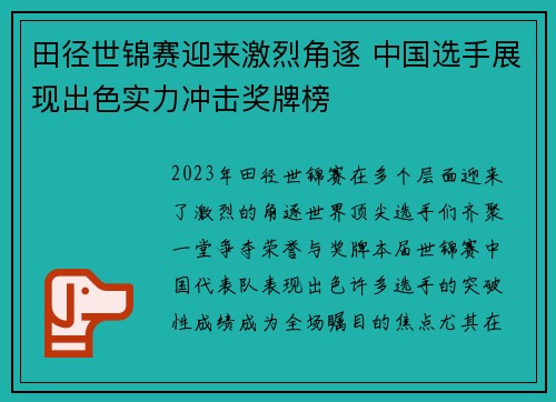 田径世锦赛迎来激烈角逐 中国选手展现出色实力冲击奖牌榜