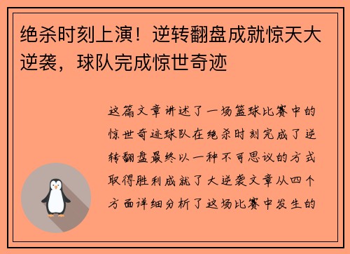 绝杀时刻上演！逆转翻盘成就惊天大逆袭，球队完成惊世奇迹