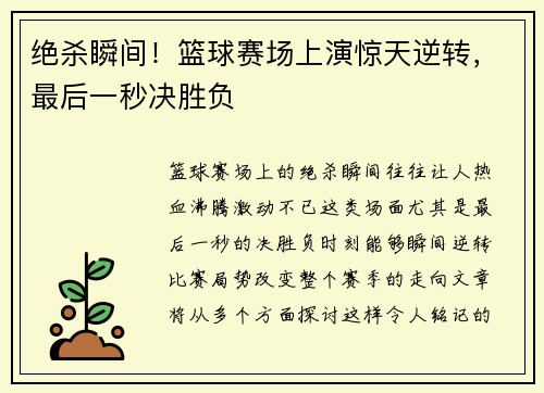 绝杀瞬间！篮球赛场上演惊天逆转，最后一秒决胜负