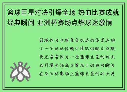 篮球巨星对决引爆全场 热血比赛成就经典瞬间 亚洲杯赛场点燃球迷激情