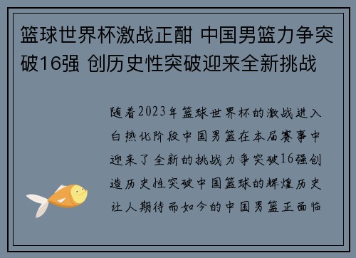 篮球世界杯激战正酣 中国男篮力争突破16强 创历史性突破迎来全新挑战