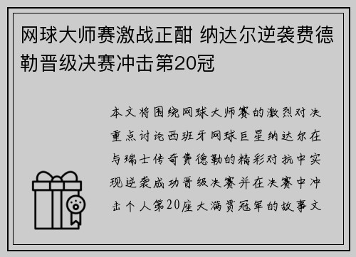 网球大师赛激战正酣 纳达尔逆袭费德勒晋级决赛冲击第20冠