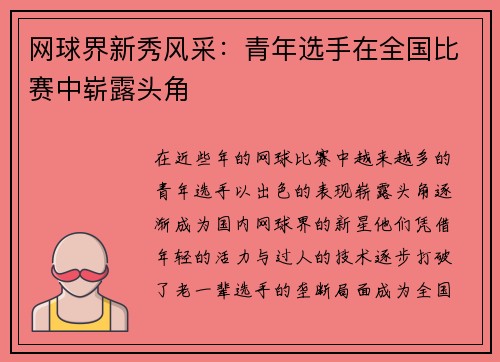 网球界新秀风采：青年选手在全国比赛中崭露头角