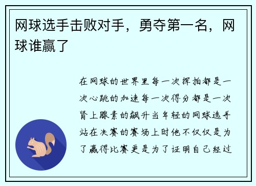 网球选手击败对手，勇夺第一名，网球谁赢了