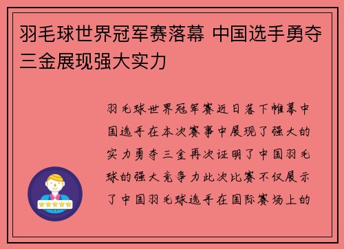 羽毛球世界冠军赛落幕 中国选手勇夺三金展现强大实力