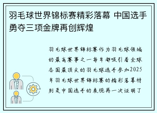羽毛球世界锦标赛精彩落幕 中国选手勇夺三项金牌再创辉煌
