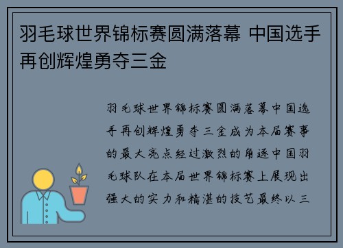羽毛球世界锦标赛圆满落幕 中国选手再创辉煌勇夺三金
